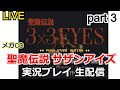 【ゲーム実況】攻略実況!聖魔伝説 サザンアイズ 実況プレイpart3 【生配信】【3X3EYES】【SEGA】【メガドライブ】【実況プレイ】【メガCD】【レトロゲーム】