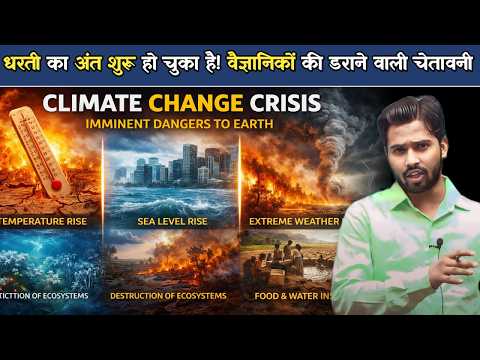 धरती का अंत शुरू हो चुका है | 2050 तक दुनिया बदल जाएगी | आखिर कैसे खत्म होगी पृथ्वी.?