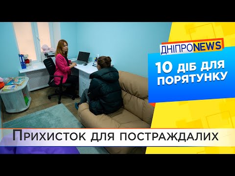 У Дніпрі працює центр соціально-психологічної допомоги для постраждалих від сімейного насильства