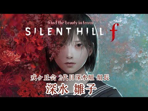 【SILENT HILL f】　2週目はゆっくと2　ネタバレ注意