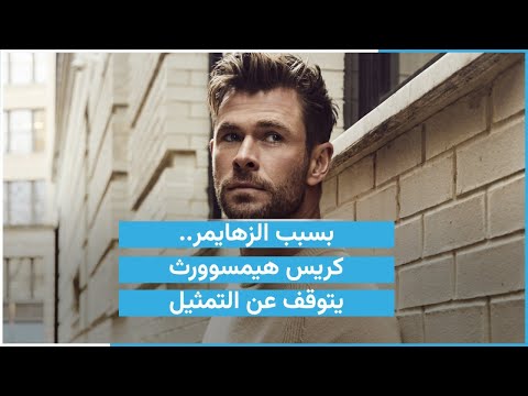 بسبب الزهايمر كريس هيمسوورث يتوقف عن التمثيل