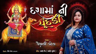 Download Lagu દશામાંની ચૂંદડી | Dashama Ni Chundadi | 2025 Dashama New Song | New Gujarati Song | Vaishali Patel MP3 Download Lagu દશામાંની ચૂંદડી | Dashama Ni Chundadi | 2025 Dashama New Song | New Gujarati Song | Vaishali Patel MP3