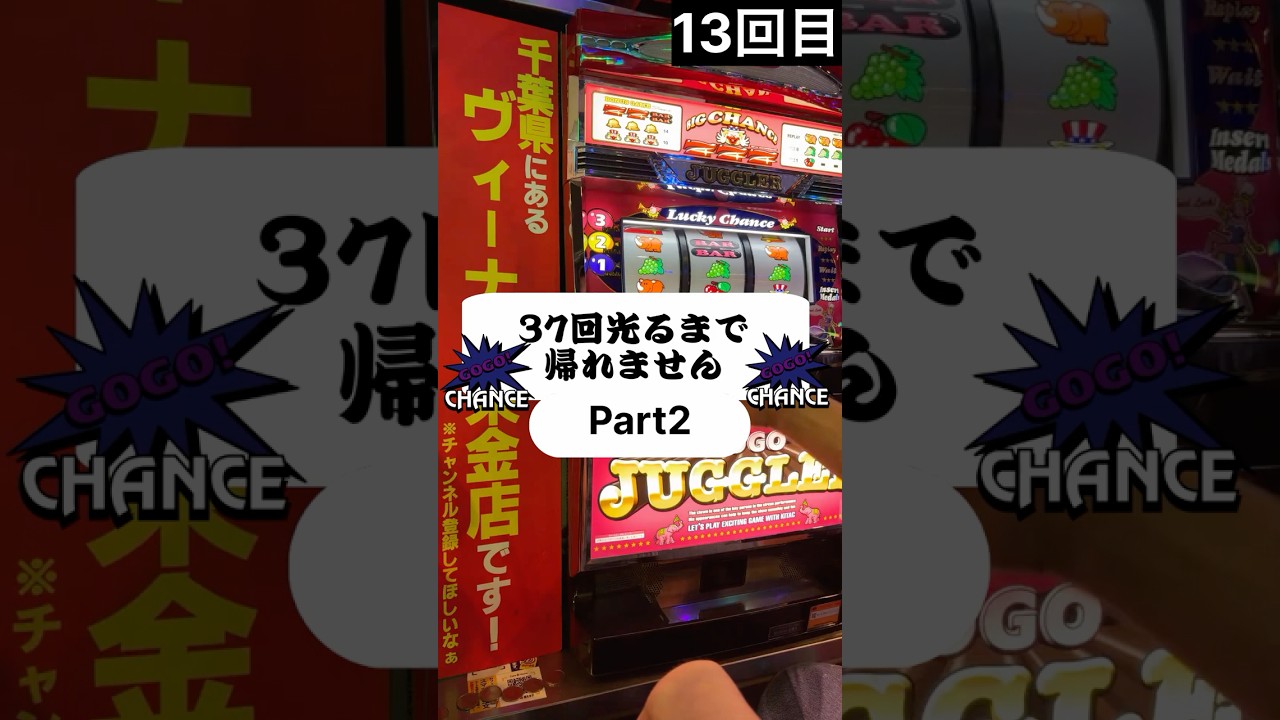 【37歳誕生日企画】37回ペカらせるまで帰れま・・・パート2
