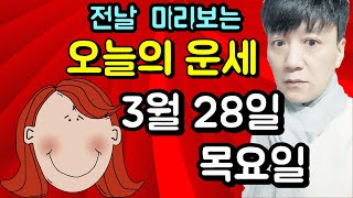 오늘의운세, 3월 28일 ,목요일, 타로,운세,사주,신점,명품,통변