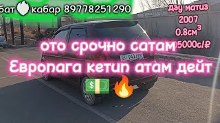 #ДЭУ-МАТИЗ 🔥#САТЫЛАТ⚡ ото шашылыш турдо.💥 Байланыш сандары:704 466 979