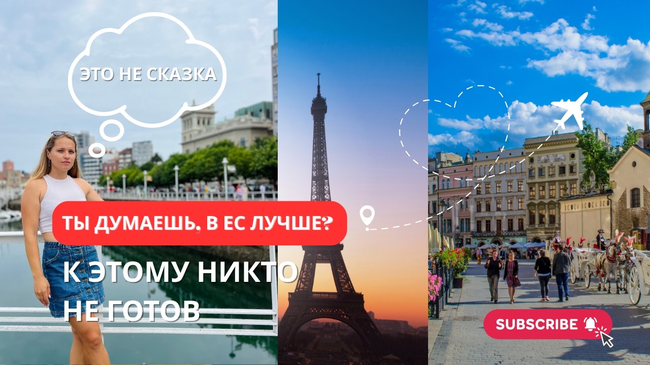 Вся правда о жизни в ЕС: об этом вам никто не расскажет…