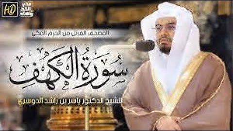 تلاوة مميزة بترتيل رائع من سورة الكهف للشيخ د ياسر الدوسري 🥰🥰🥰