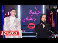 ح 22 حلوة رمضان 2019 مع ماريتا الحلاني وحنان النجادة 