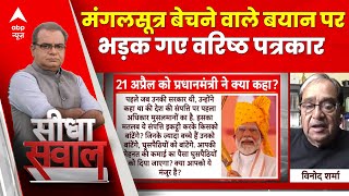 Sandeep Chaudhary: वरिष्ठ पत्रकार ने मंगलसूत्र बेचने वाले बयान पर जताई नाराजगी | Loksabha Election