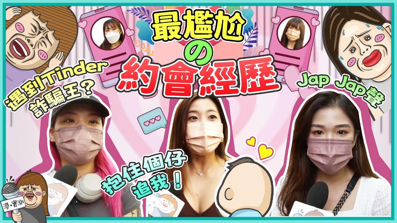 交友App中伏經歷大公開！港男：即刻走人😰 VS 港女：遇到港版Tinder詐騙王😱？