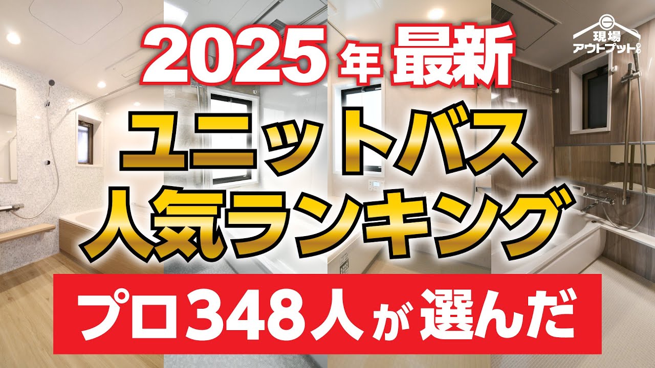 【2025年最新版】プロ348人の声から選ばれたユニットバス人気ランキング発表!価格帯別に分類しているから分かりやすい