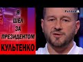 Список «Слуги народа»: вся правда о кандидатах. Культенко о партии нового типа