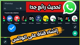 كيفية إنشاء قناة على Whatsapp واتساب بعد التحديث الجديد للوتساب,