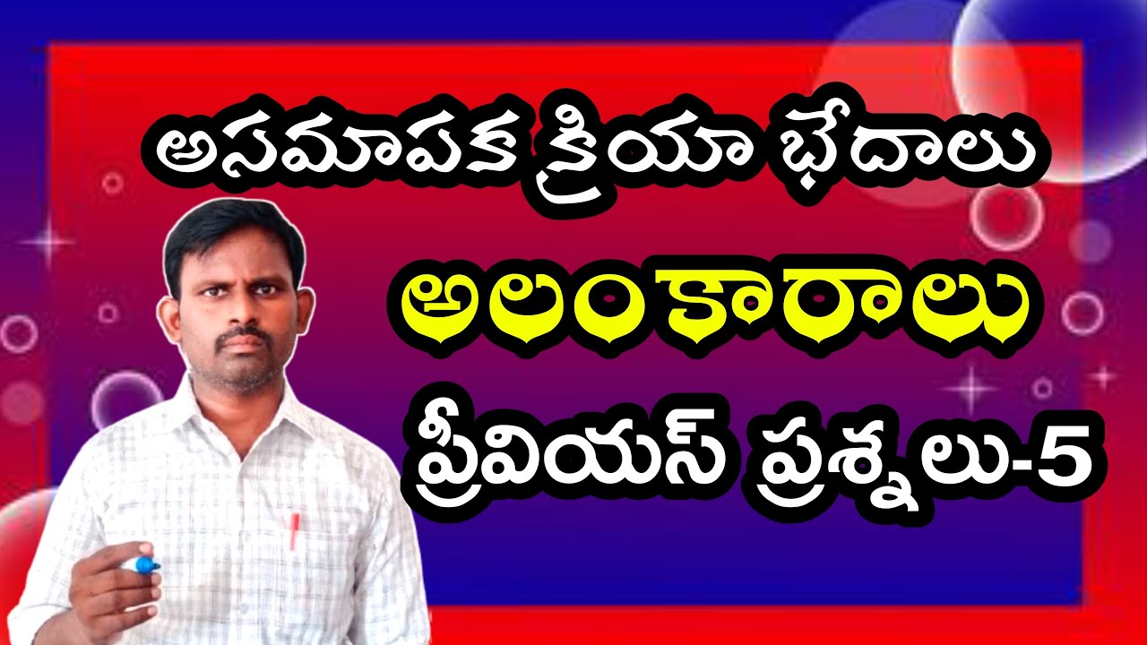 అసమాపక క్రియా భేదాలు| అలంకారాలు| ప్రీవియస్ ప్రశ్నలు| 