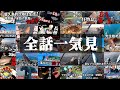 大物ヒット集34連発!屋久島に一年間移住して大物を狙い釣り続けた結果【第一話~第三十四話】