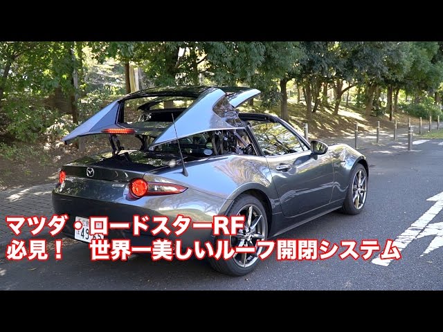 必見!】世界一美しいルーフ開閉システム【マツダ・ロードスターRF 必見!】世界一美しいルーフ開閉システム【マツダ・ロードスターRF