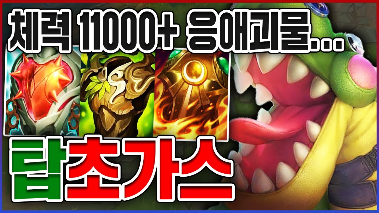 체력 11000+ 응애 괴물 실화냐?ㅋㅋㅋ쳐맞기만 했는데 애들이 죽음;;ㅋㅋㅋㅋ★체력 10단계★ 탑 초가스