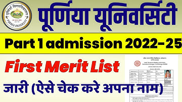 purnea university merit list 2022 | purnea university 1st merit list 2022 | purnea university merit