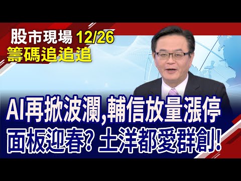 AIPC再掀巨浪 複製緯創有望?外資開鍘貨櫃股.航空雙雄!內資賣傳金 買電子題材股?｜20231226(籌碼追追追)股市現場*曾鐘玉(賴建承)