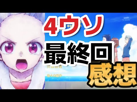 【4人はそれぞれウソをつく】４ウソ、最終回、感想【2022年秋アニメ】【１１話】【最終回】【４ウソ】【よにぞれ】