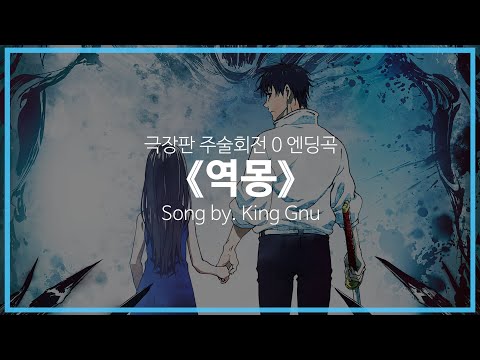 유튜브 자막 한국어 극장판 주술회전 0 엔딩곡 역몽 逆夢 Song By King Gnu