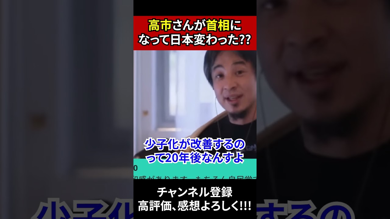 高市さんが首相になって日本変わった?? #ひろゆき #ひろゆき切り抜き #高市早苗 #政治 #shorts
