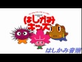はしかみ音頭