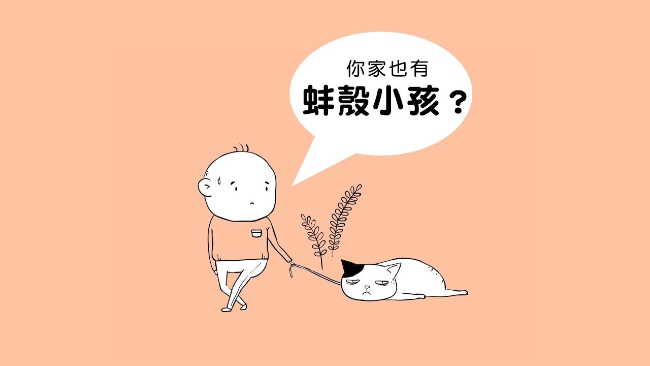 你家也有「蚌殼」小孩？｜教育四問之二