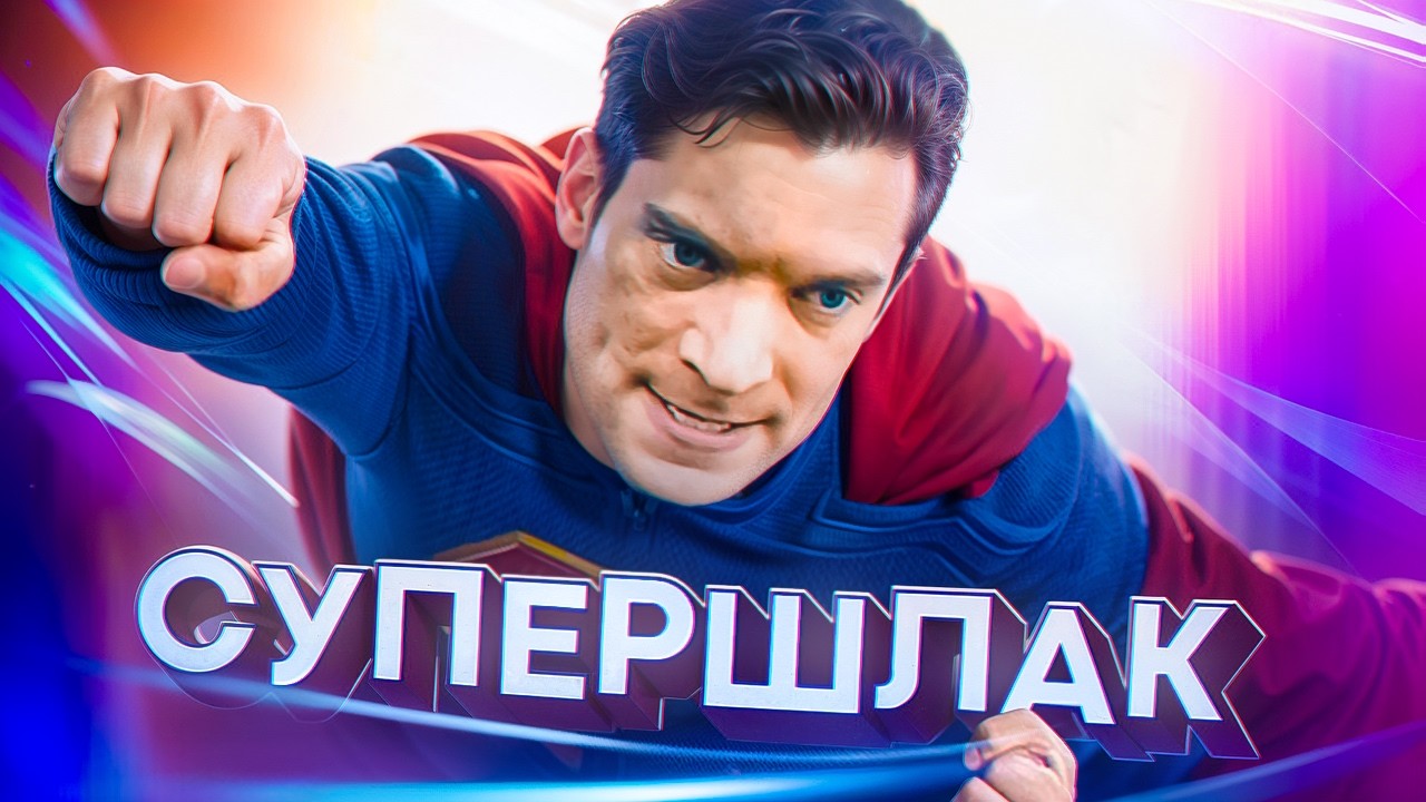 СУПЕРМЕН - [Супергеройский ПРОХОДНЯК] ТРЕШ ОБЗОР на фильм