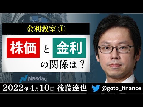 金利と株価の関係は 金利教室 後藤達也 