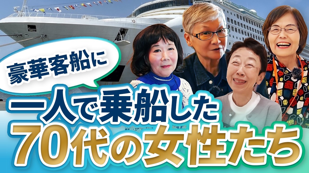 1人乗船した70代女性たちがクルーズの魅力を語り尽くす！【ピースボートクルーズ】