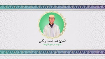 ما تيسر من سورة الإسراء  للقارئ عبد الصمد بركاش ✨