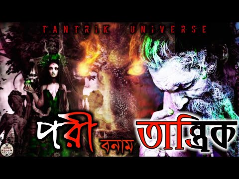 পরী বনাম তান্ত্রিক | Tantrik Universe | Humorous Horror Comedy | Tantrik vs Pari | Tantrik er golpo