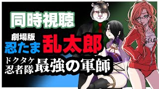 劇場版 忍たま乱太郎 ドクタケ忍者隊最強の軍師 同時視聴