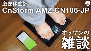 安価なスマホ連動機能付き体重計