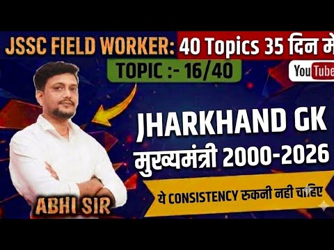 JHARKHAND GK | JSSC FIELD WORKER | TOPIC -16 | JHARKHAND GK | JSSC EXAM 2026 #jsscfieldworker #jssc