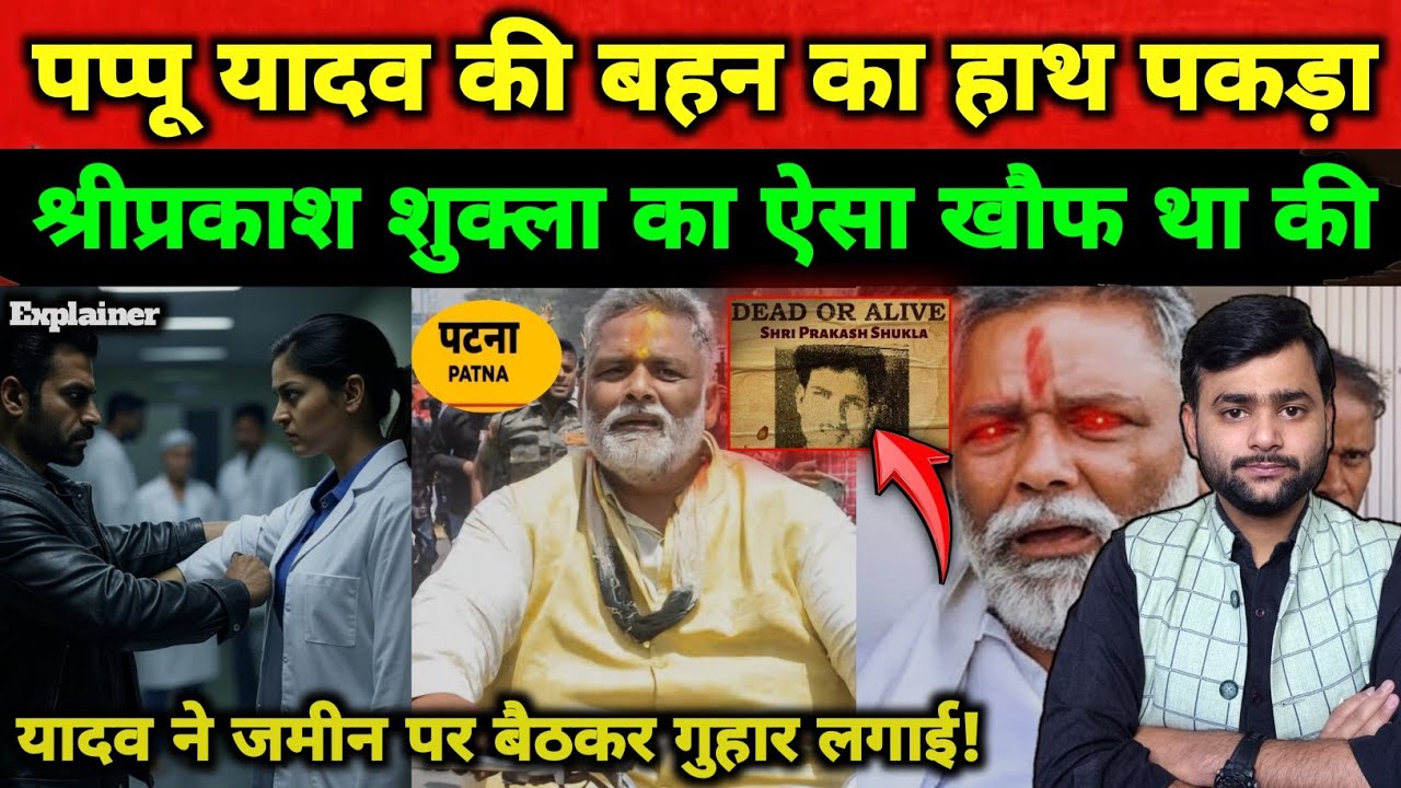 बाहुबली Pappu Yadav की डॉक्टर बहन का Shree Prakash Shukla ने हाथ पकड़ लिया फिर? Mohit Kumar Singh