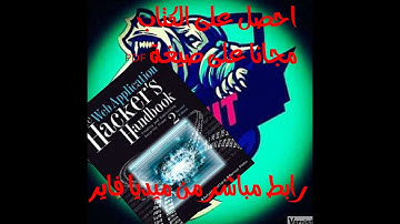كتاب The Web Application Hacker
