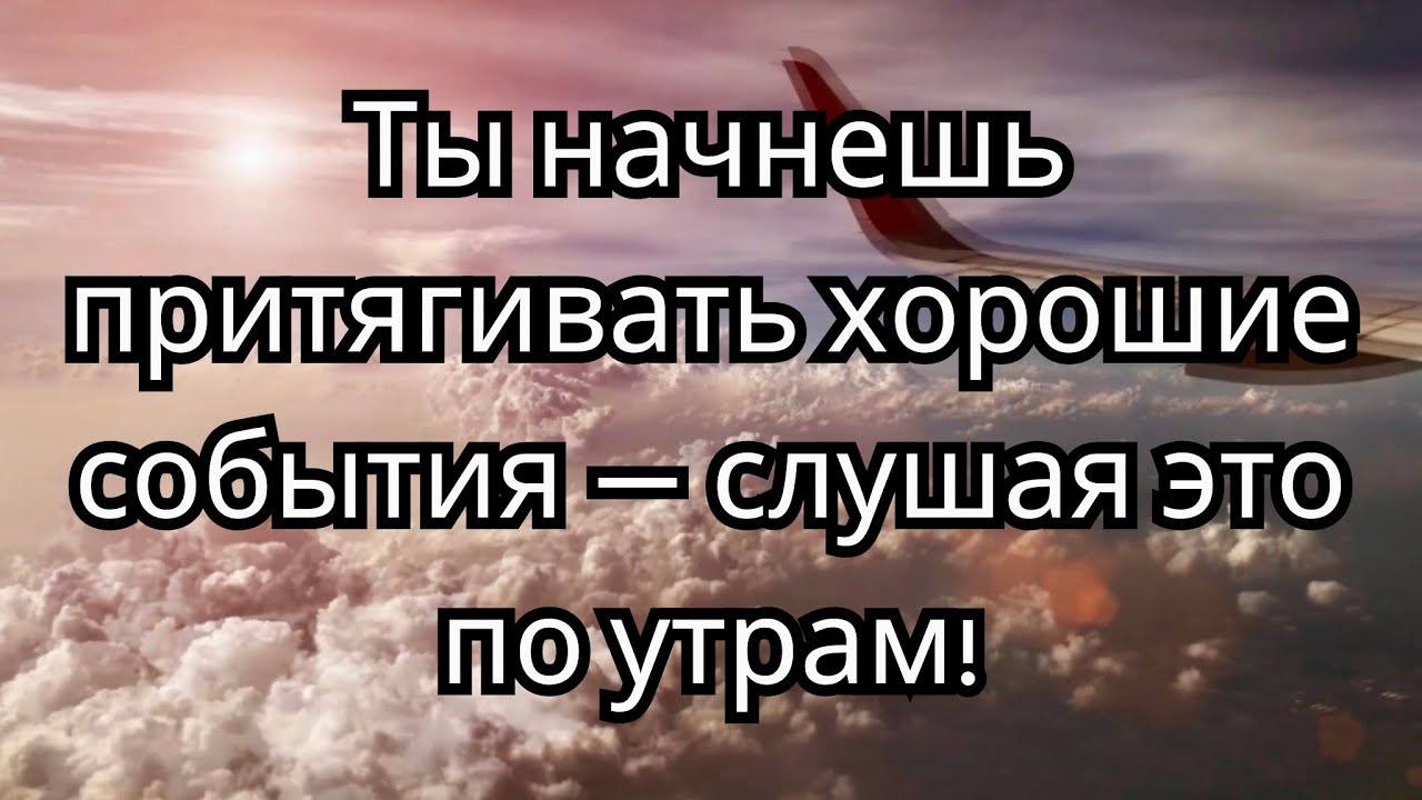 Начни притягивать хорошие события !