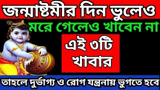 জন্মাষ্টমীর দিন ভুলেও খাবেন না এই ৩টি খাবার |তাহলে দুর্ভাগ্য ও অর্থকষ্টে ভুগতে হবে|Janmashtami 2024