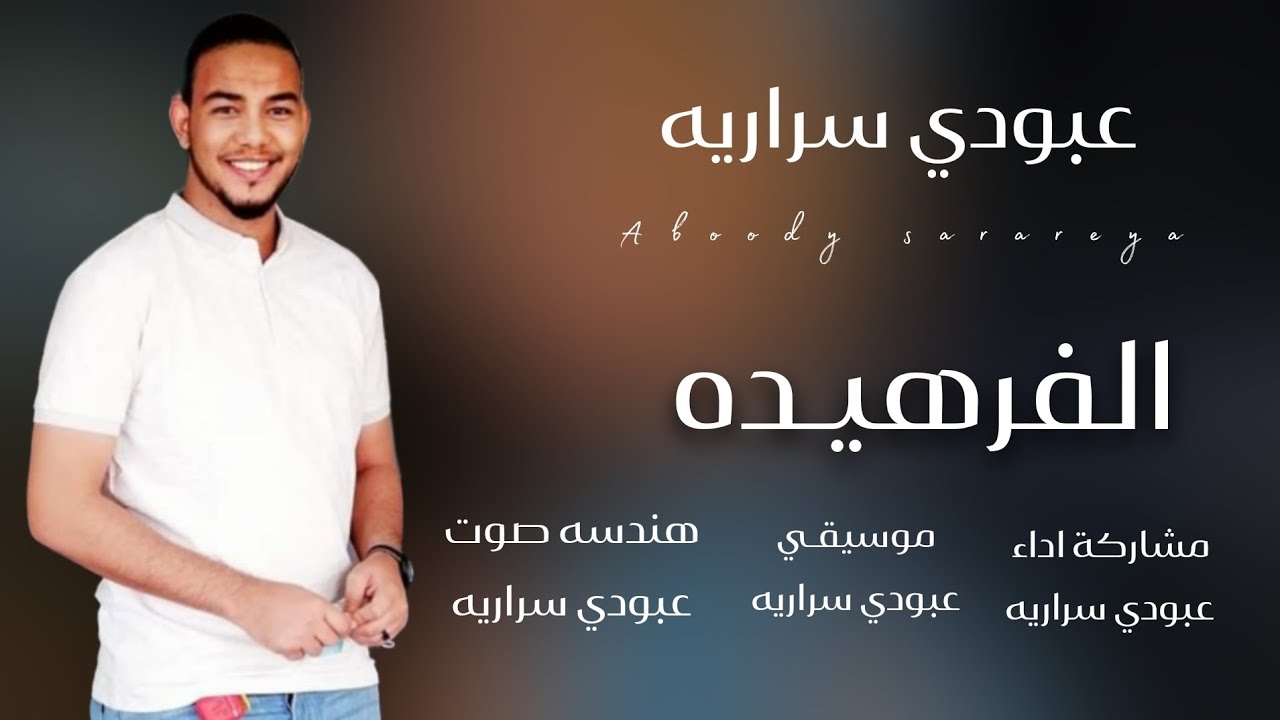 عبودي سراريه الفرهيده وحالف ما اسيب ريدا