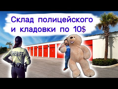 Склад Полицейского И Кладовки По 10.
