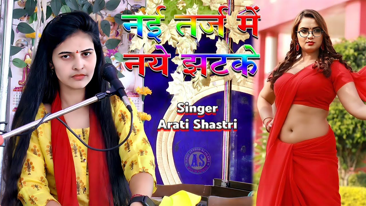 नई तर्ज में नये झटके हिला देंगे आपको ॥ Singer - Arati Shastri शास्त्री आरती यादव