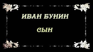 Иван Бунин - Сын. Рассказ о запретной любви.Ivan Bunin - Son. A story.