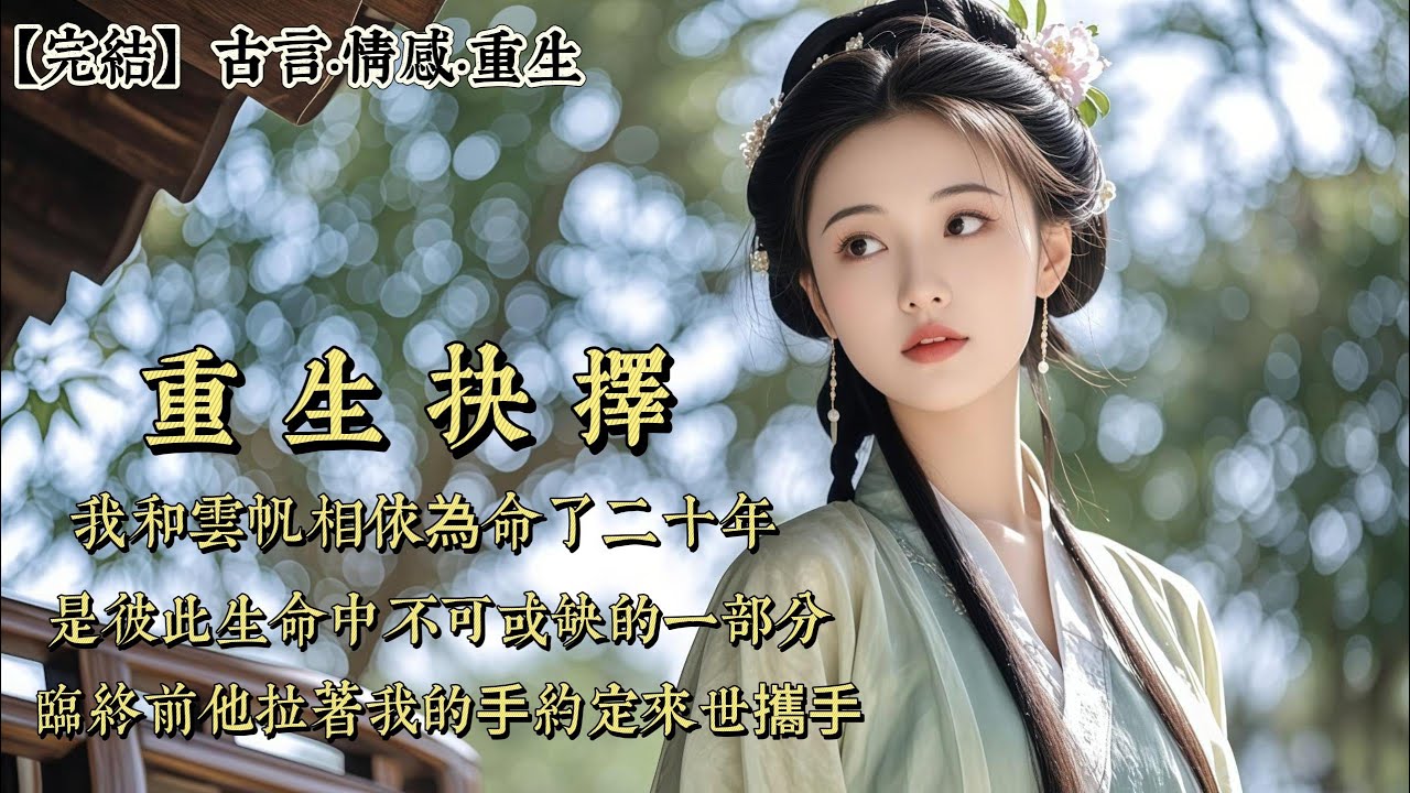 【完結】我和雲帆相依爲命了二十年，是彼此生命中不可或缺的一部分。臨終前他拉着我的⼿約定來世攜⼿。但我沒想到我的來世是重來一世。我回到⼀切都還沒開始的時候……