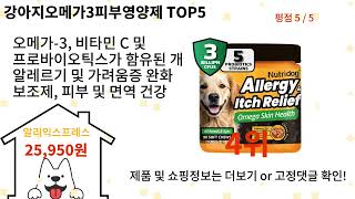 강아지오메가3피부영양제 돈 아깝지 않은 가성비 추천 상품 Top5