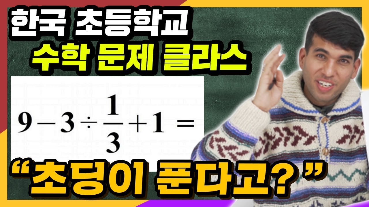 한국 초등학교 수학문제를 풀어보고 충격받은 인도인의 반응