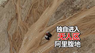 骑自行车进入无人区，阿里中线的腹地，趟过一条真正的大河，鞋湿了凉透了，在羊圈吃碗泡面对付一晚｜女生重装骑行西藏Day 16
