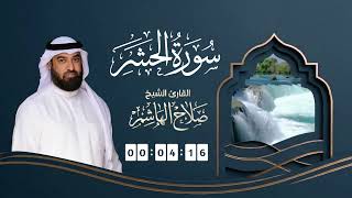 سورة الحشر | القارئ صلاح الهاشم