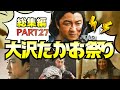 【総集編㉗】新年も主婦将軍と大爆笑ｗｗｗ【大沢たかお祭り】